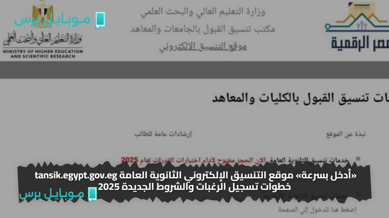 «أدخل بسرعة» موقع التنسيق الإلكتروني الثانوية العامة tansik.egypt.gov.eg خطوات تسجيل الرغبات والشروط الجديدة 2025