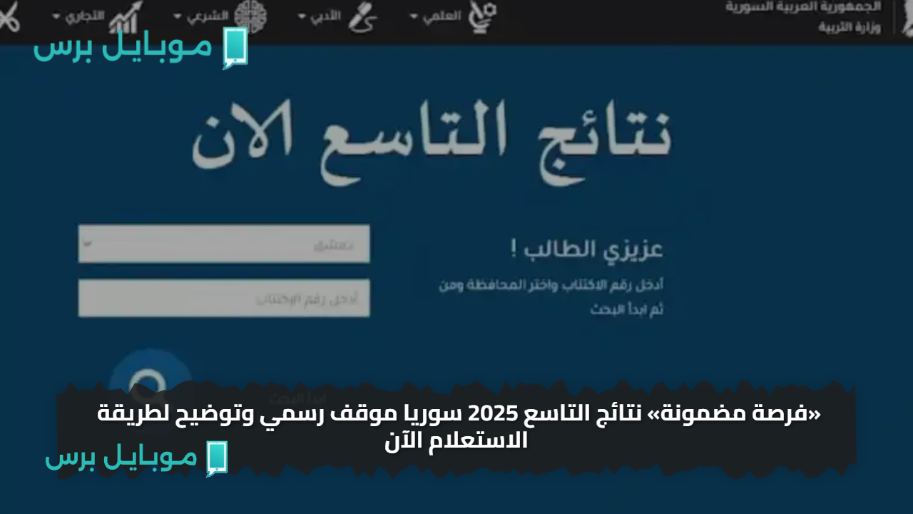 متوفرة الآن.. نتائج التاسع سوريا 2025 الدور الأول رابط الاستعلام بالاسم ورقم الاكتتاب