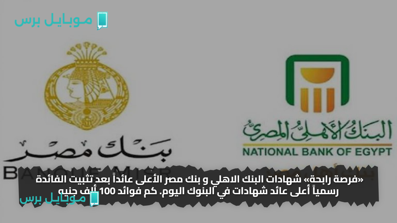«فرصة رابحة» شهادات البنك الاهلي و بنك مصر الأعلى عائداً بعد تثبيت الفائدة رسمياً أعلى عائد شهادات في البنوك اليوم. كم فوائد 100 ألف جنيه