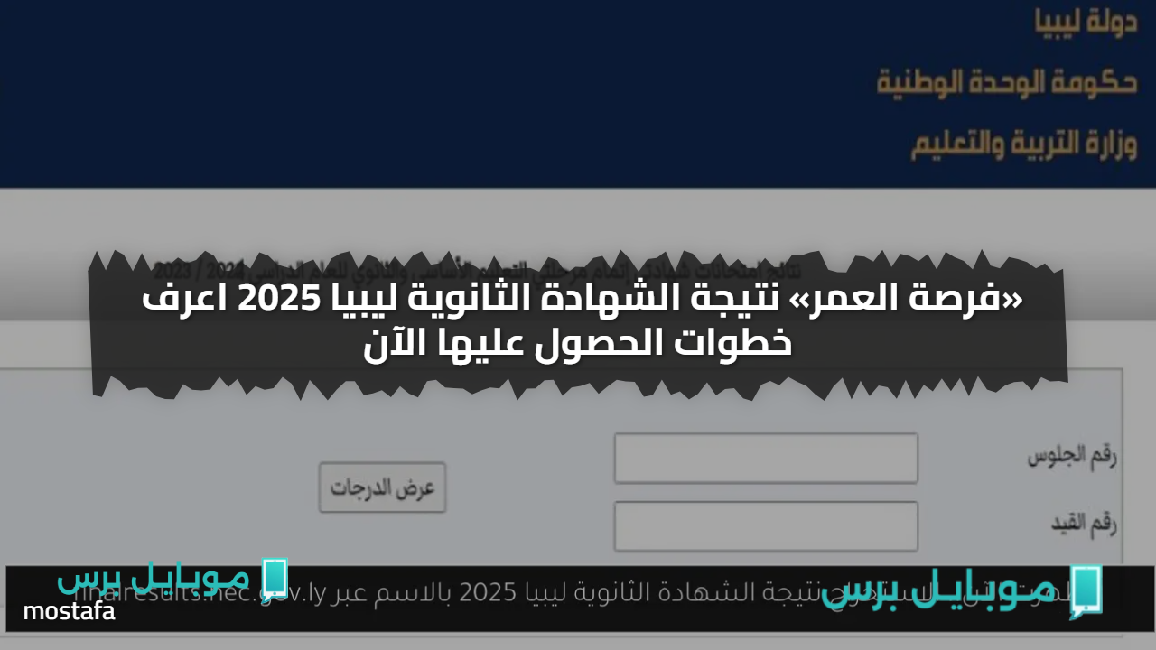 ظهــرت الان نزلها.. نتيجة الشهادة الثانوية ليبيا 2025 اعرف خطوات الحصول عليها الآن