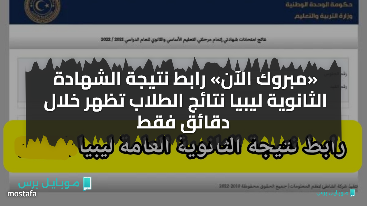 «مبروك الآن» رابط نتيجة الشهادة الثانوية ليبيا نتائج الطلاب تظهر خلال دقائق فقط
