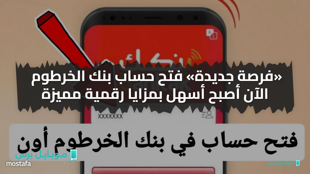 «فرصة جديدة» فتح حساب بنك الخرطوم الآن أصبح أسهل بمزايا رقمية مميزة