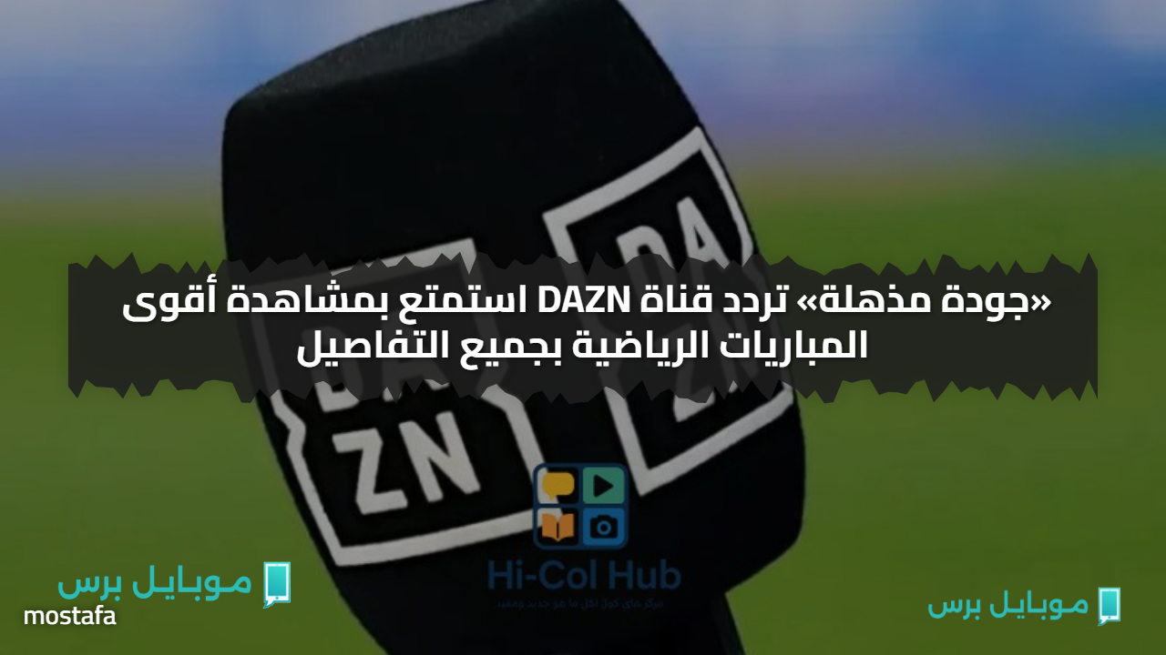 «جودة مذهلة» تردد قناة DAZN استمتع بمشاهدة أقوى المباريات الرياضية بجميع التفاصيل