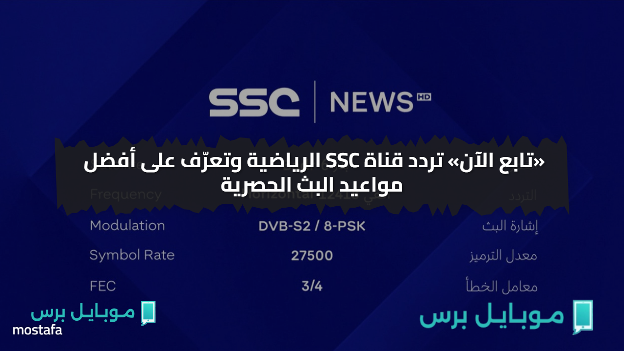 «تابع الآن» تردد قناة SSC الرياضية وتعرّف على أفضل مواعيد البث الحصرية