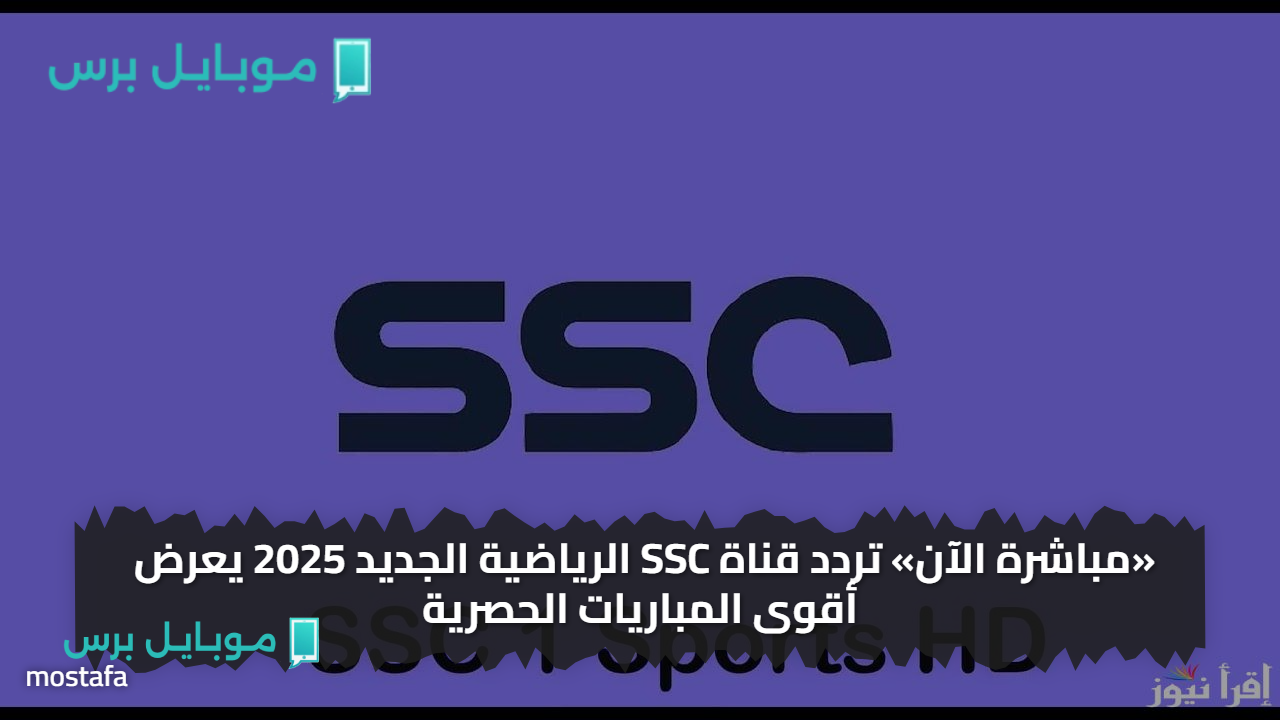 «مباشرة الآن» تردد قناة SSC الرياضية الجديد 2025 يعرض أقوى المباريات الحصرية