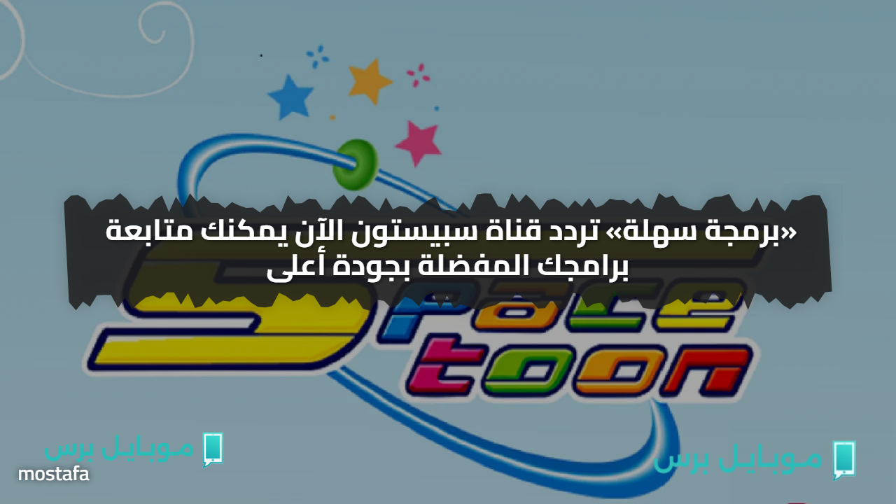 «برمجة سهلة» تردد قناة سبيستون الآن يمكنك متابعة برامجك المفضلة بجودة أعلى