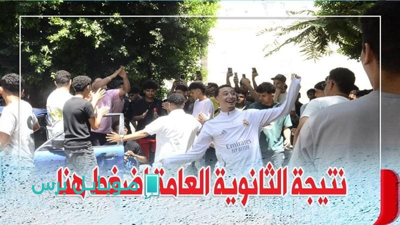متـاح بالاسـم: وزارة التربية والتعليم نتيجة الثانوية العامة بالاسم فقط بدون رقم الجلوس عبر  moe.gov.eg