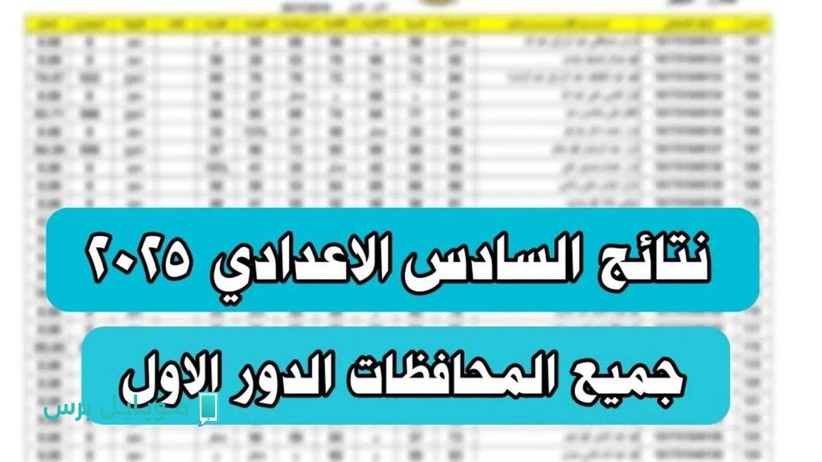 نتيجتك متاحة هنـــا »» استعلم عن نتائج السادس الاعدادي 2025 الدور الأول جميع المحافظـات عبر mlazemna.com حال الاعلان
