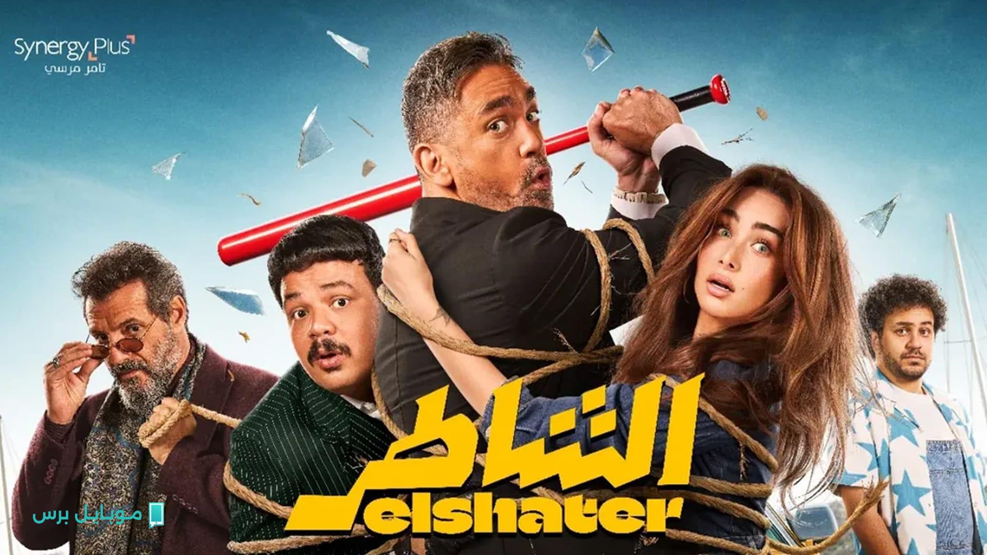 فيلم “الشاطر” يقترب من 40 مليون جنيه.. تعرّف على قصته ودور مصطفى غريب اللافت