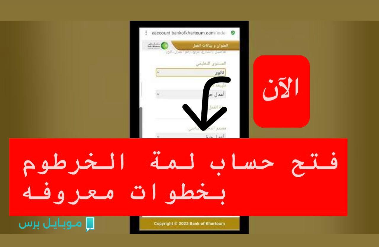 “متاح للكل الان” فتح حساب بنك الخرطوم بأمان من الموقع الرسمي فقط bankofkhartoum.com برقم الهاتف