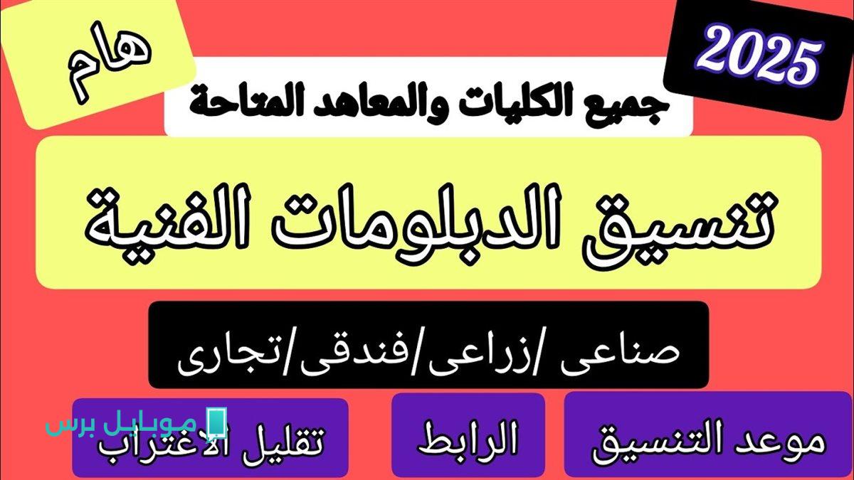 رابط تنسيق الدبلومات الفنية 2025 (صنايع) وخطوات التسجيل.. شوف الكليات والمعاهد المتاحة كاملة