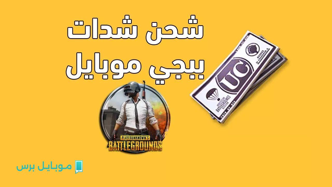 “3000 شدة + 850 مجانية” شحن شدات ببجي uc pubg وارعب كل خصـومك.. واضمن 4200 شدة إضافية في حسابك