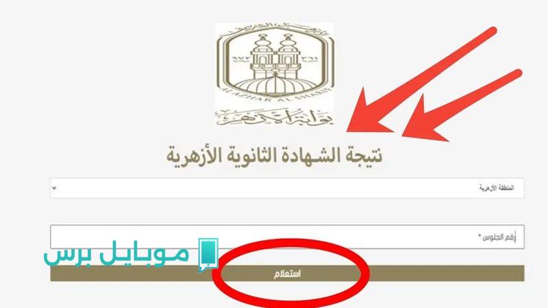 اقتـربت :: نتيجة الثانوية الأزهرية برقم الجلوس والاسـم 2025 عبر www.azhar.eg بوابة الأزهر الالكترونية فور ظهورها