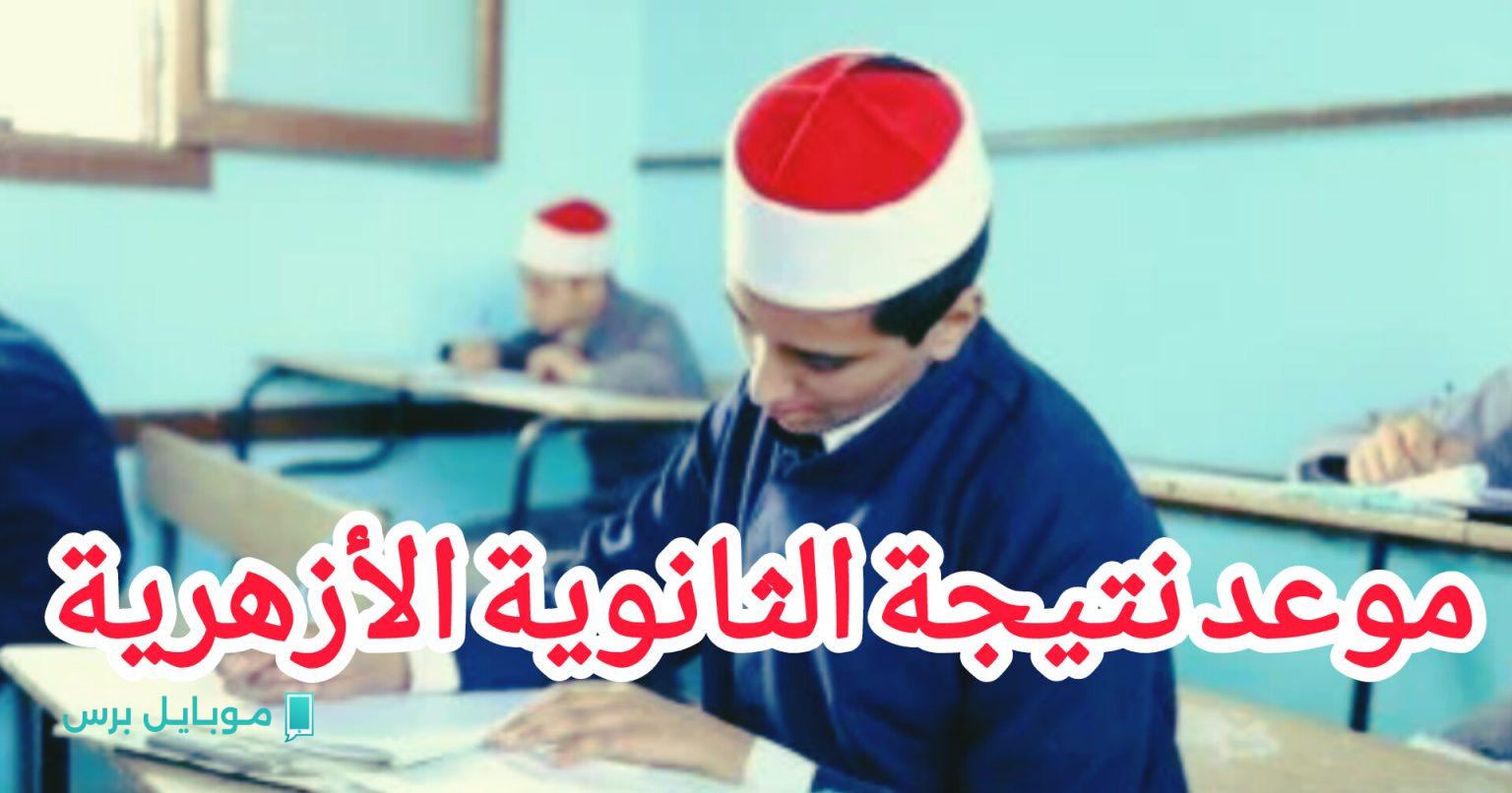 مشيخـة الأزهـر تعلـن :: موعد اعـلان نتيجة الثانوية الازهرية برقم الجلوس عبر بوابة الأزهر الشريف azhar.eg حال اعتمـادها