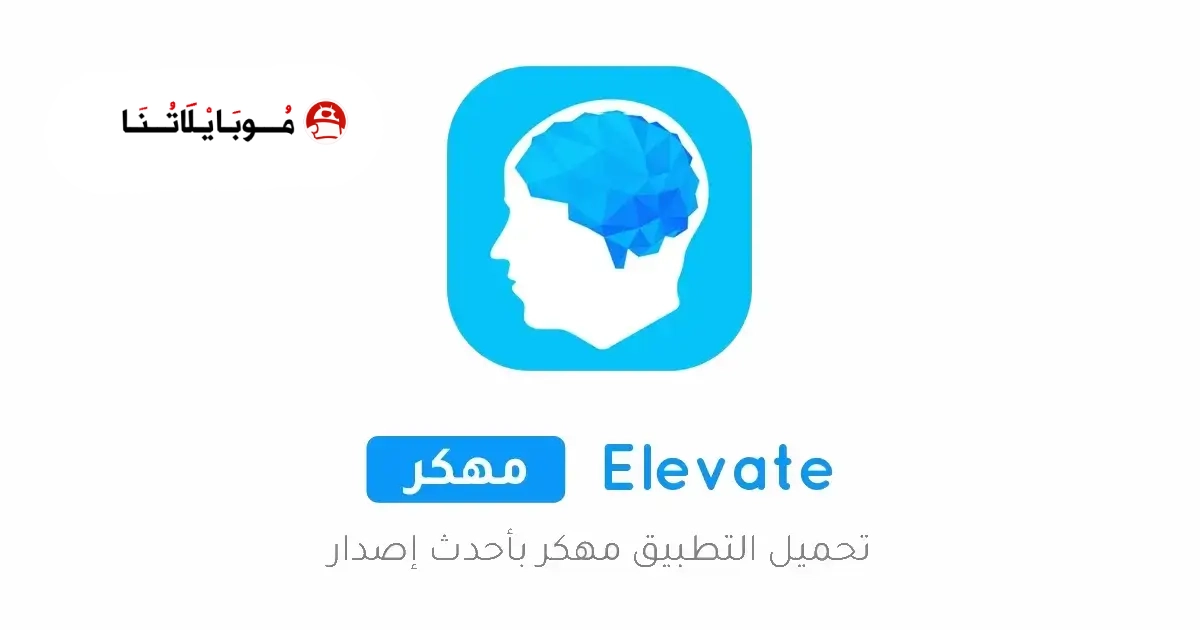 تحميل تطبيق Elevate مهكر Apk للاندرويد 2026 أخر إصدار مجانا تحميل تطبيق Elevate مهكر Apk للاندرويد 2026 أخر إصدار مجانا