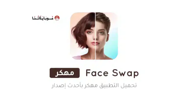 تحميل تطبيق Face Swap مهكر Apk للاندرويد 2026 أخر إصدار مجانا تحميل تطبيق Face Swap مهكر Apk للاندرويد 2026 أخر إصدار مجانا