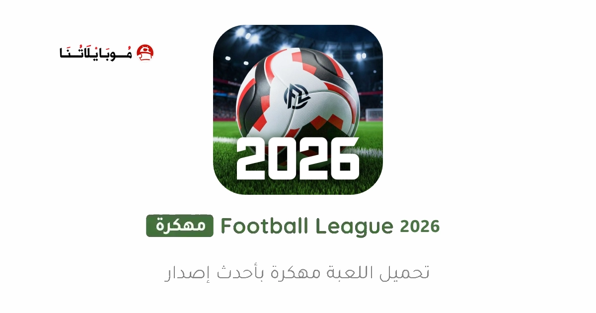 تحميل لعبة Football League 2026 مهكرة Apk للاندرويد أخر إصدار مجانا تحميل لعبة Football League 2026 مهكرة Apk للاندرويد أخر إصدار مجانا