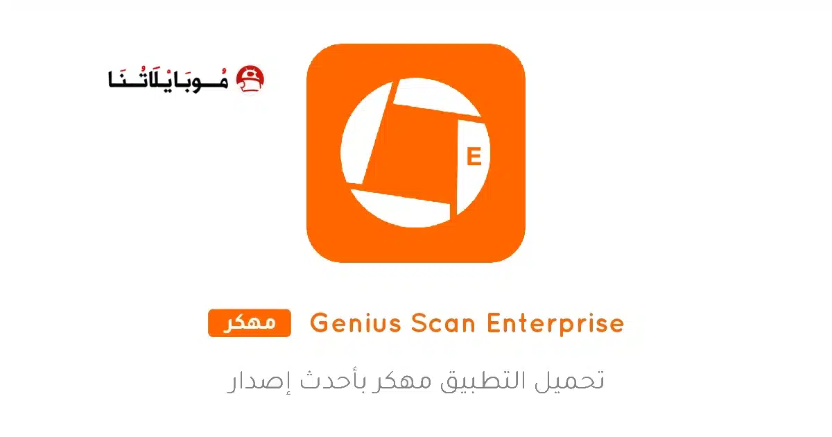 تحميل برنامج Genius Scan Enterprise مهكر Apk للاندرويد 2026 أخر إصدار مجانا تحميل برنامج Genius Scan Enterprise مهكر Apk للاندرويد 2026 أخر إصدار مجانا