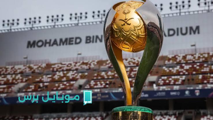 “اتفـرج ببلاش” القنوات المفتوحة الناقلة لمباريات كأس السوبر السعودي 2025-2026 مجانًا