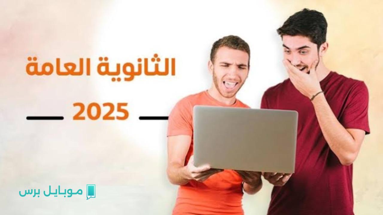 “ظهرت الآن”.. نتائج الثانوية العامة بالاسم فقط 2025 بدون رقم جلوس