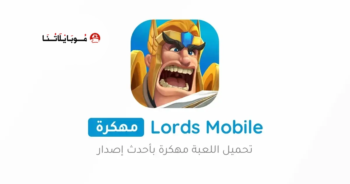 تحميل لعبة لوردس موبايل Lords Mobile مهكرة Apk للاندرويد 2026 أخر إصدار مجانا تحميل لعبة لوردس موبايل Lords Mobile مهكرة Apk للاندرويد 2026 أخر إصدار مجانا