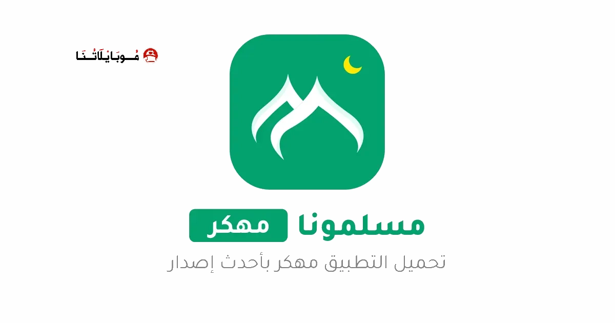 تحميل برنامج مسلمونا برو Muslim Muna مهكر Apk للاندرويد 2026 أخر إصدار مجانا تحميل برنامج مسلمونا برو Muslim Muna مهكر Apk للاندرويد 2026 أخر إصدار مجانا