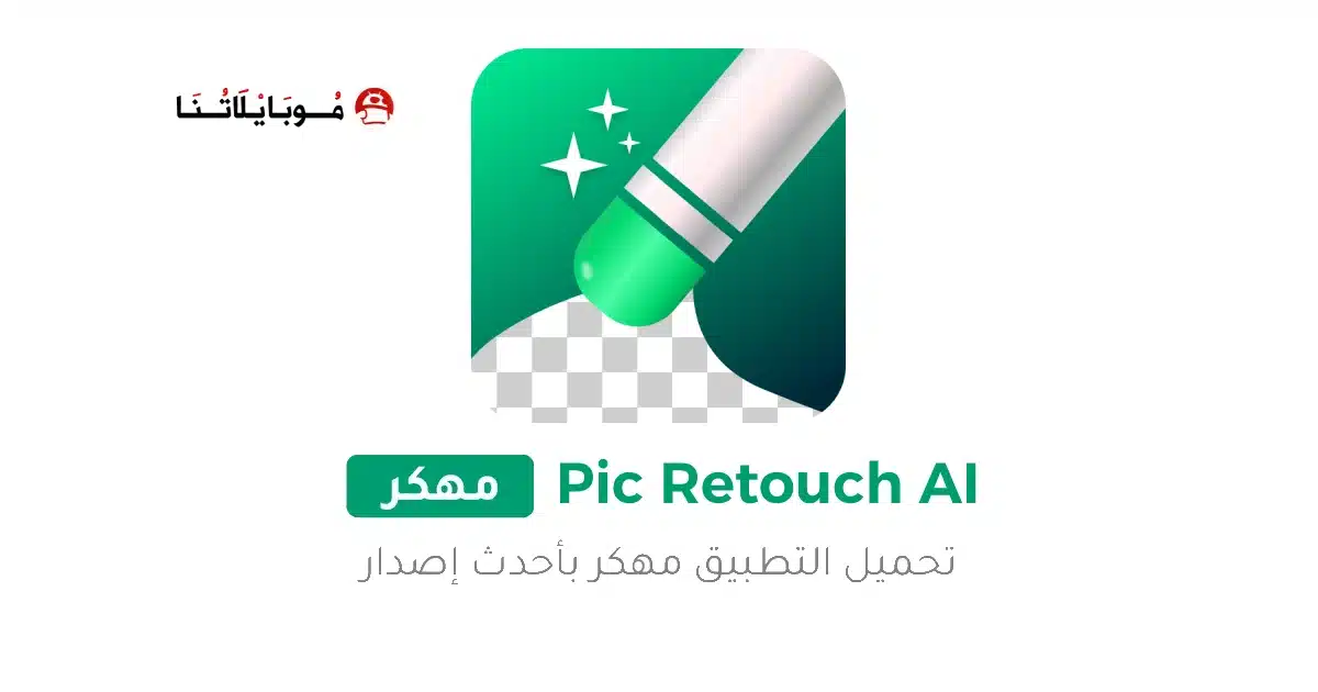 تحميل تطبيق Pic Retouch AI مهكر Apk للاندرويد 2026 أخر إصدار مجانا تحميل تطبيق Pic Retouch AI مهكر Apk للاندرويد 2026 أخر إصدار مجانا
