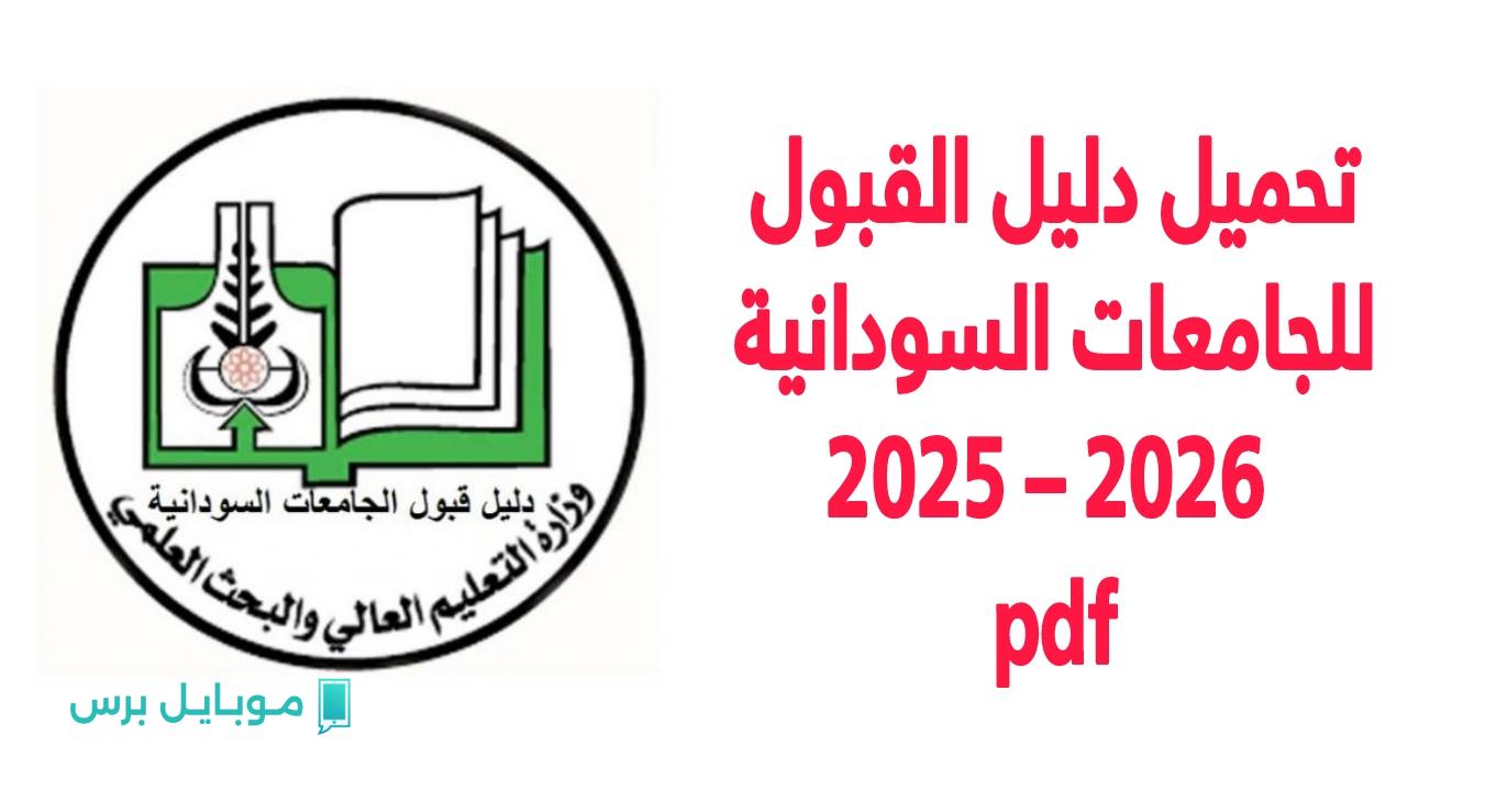 «فرصتك الجامعية» رابط التقديم للجامعات السودانية 2025 عبر admission.gov.sd.. تعرف على خطوات القبول الجديدة