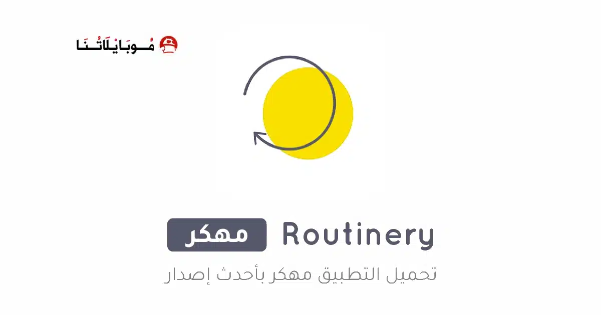 تحميل تطبيق Routinery مهكر Apk للاندرويد 2026 أخر إصدار مجانا تحميل تطبيق Routinery مهكر Apk للاندرويد 2026 أخر إصدار مجانا