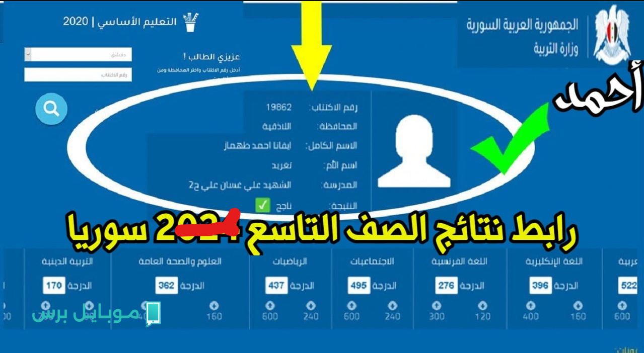 موعد ظهور نتيجة الصف التاسع سوريا 2025 moed في جميع المحافظات ورابط الإستعلام