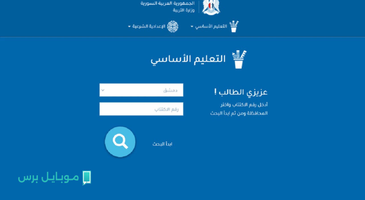 “درجاتك برقم الاكتتـاب” نتائج الصف التاسع في سوريا 2025 عبر موقع وزارة التربية والتعليم السورية moed.gov.sy.. استخرجها بالدرجات