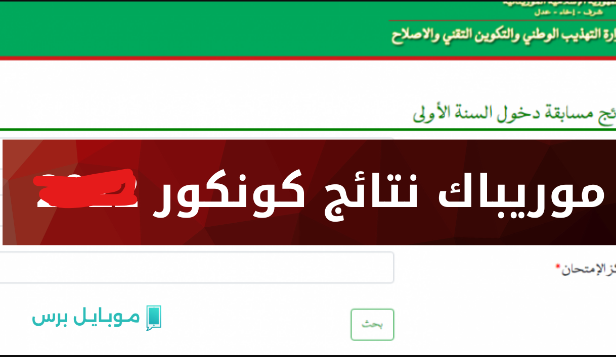 “الان” نتائج كونكور 2025 خلال مـوقع وزارة التهذيب dec.education.gov.mr.. اكتشـف لائحة المترشحين لدخول الإعدادية فور اعلانها