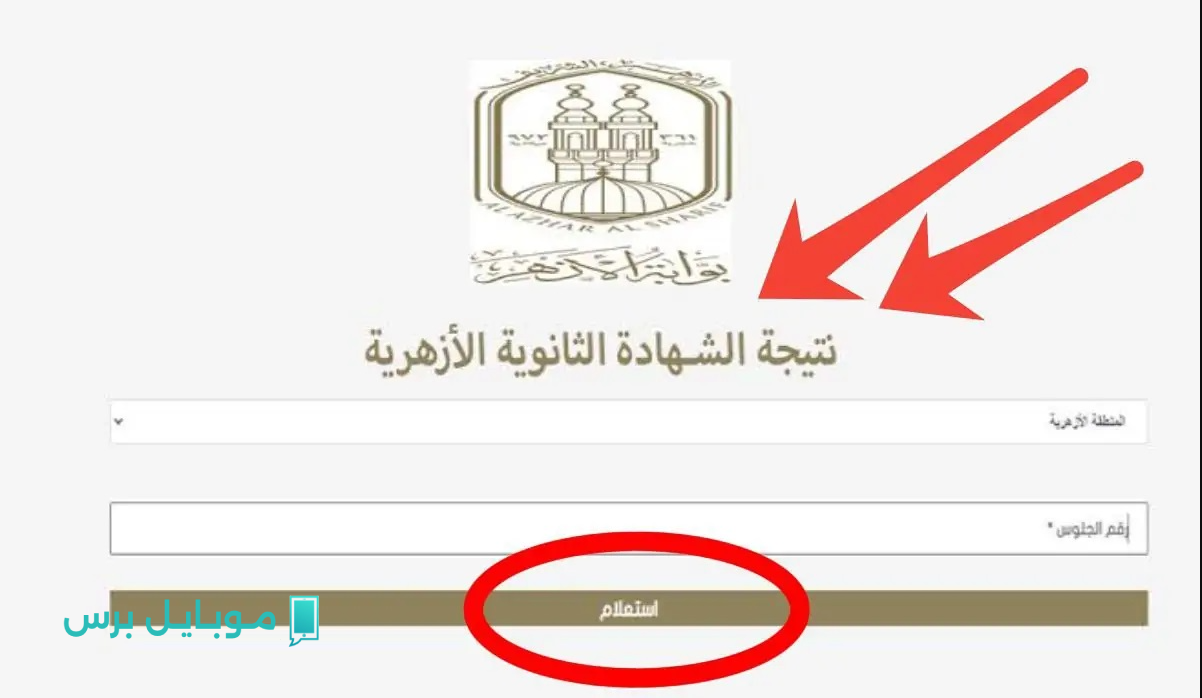 بشكل سـريع :: نتيجة الثانوية الأزهرية 2025 بالاسم ورقم الجلوس عبر natiga.azhar.eg حال الاعلان