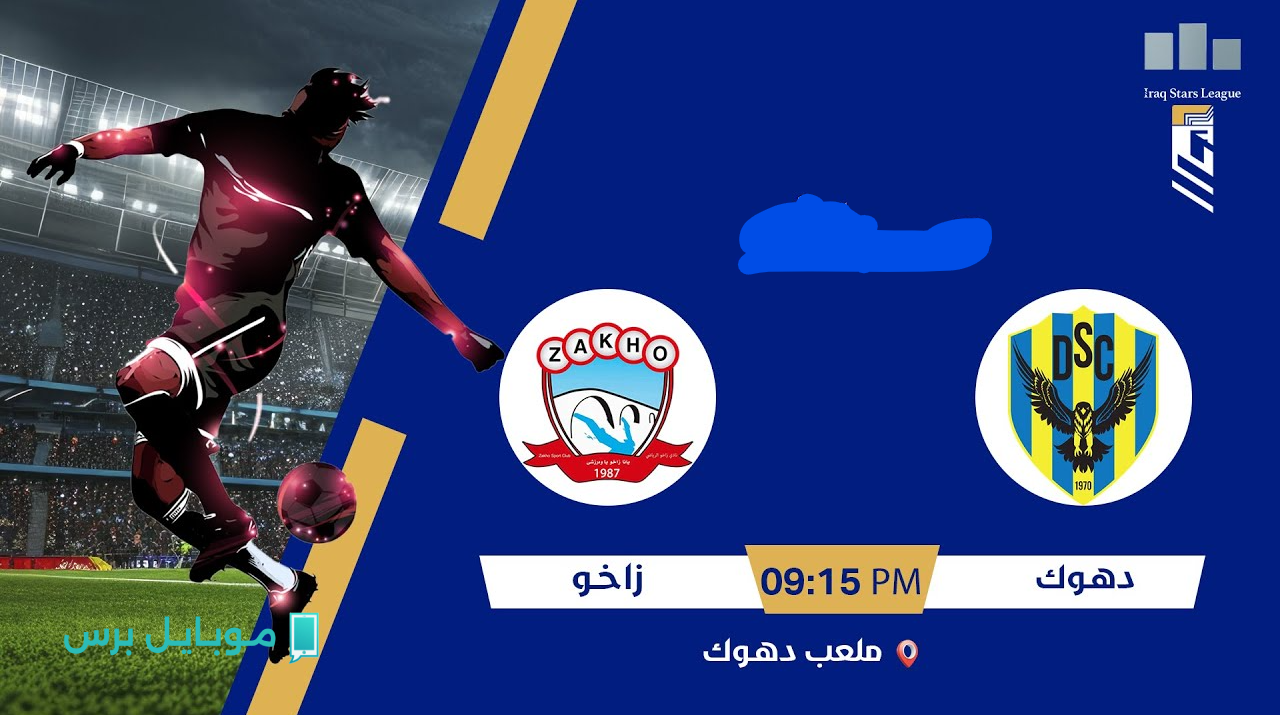 “لعبـة نارية” موعد مباراة دهوك وزاخو والقنـوات الناقلــة في نهائي كأس العراق.. قمة منتظــرة في النهائي