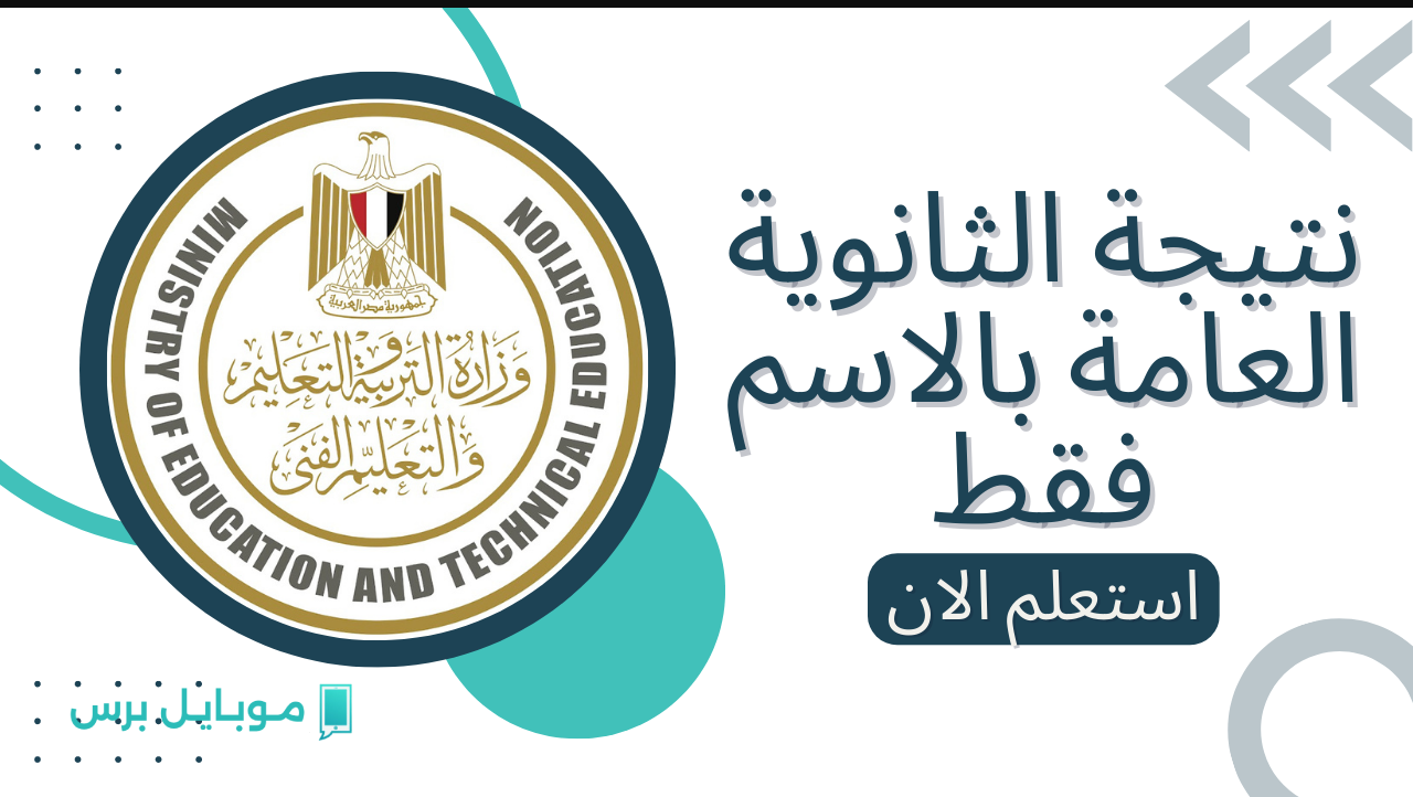 عــاجل.. مصادر تكشف موعد نتيجة الثانوية العامة 2025 خلال موقع وزارة التربية والتعليم برقم الجلوس