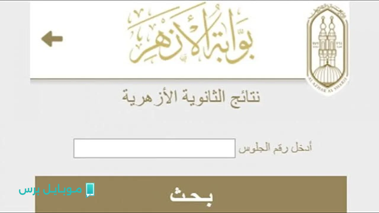 عــاجل.. اعلان نتيجة الثانوية الأزهرية خلال بوابة الأزهر الشريف برقم الجلوس في هذا التوقيت.. بالدرجــات كل المواد