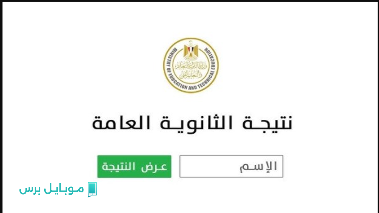“اخر الاخــبار” موعد ظهور نتيجة الثانوية العامة 2025 وفقا لمصادر من وزارة التربية والتعليــم.. ترقبـوا اعلانها قريبا