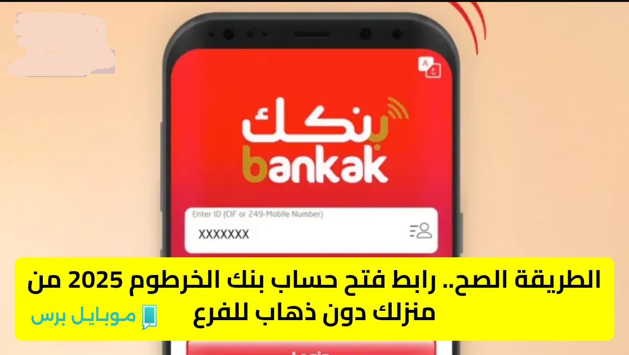 “ببلاش اليـــوم” فتح حساب بنك الخرطوم 2025وفقا لــ الشروط وهذه أرقام التواصل المباشر من داخل وخارج السودان