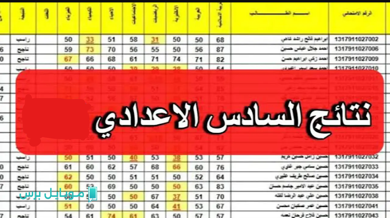 تنـويه: هســه نتائج السادس الاعدادي 2025 الدور الاول كل المحافـظات pdf فور اعلانها من وزارة التربية العراقية بالدرجــات.. جهز حالك