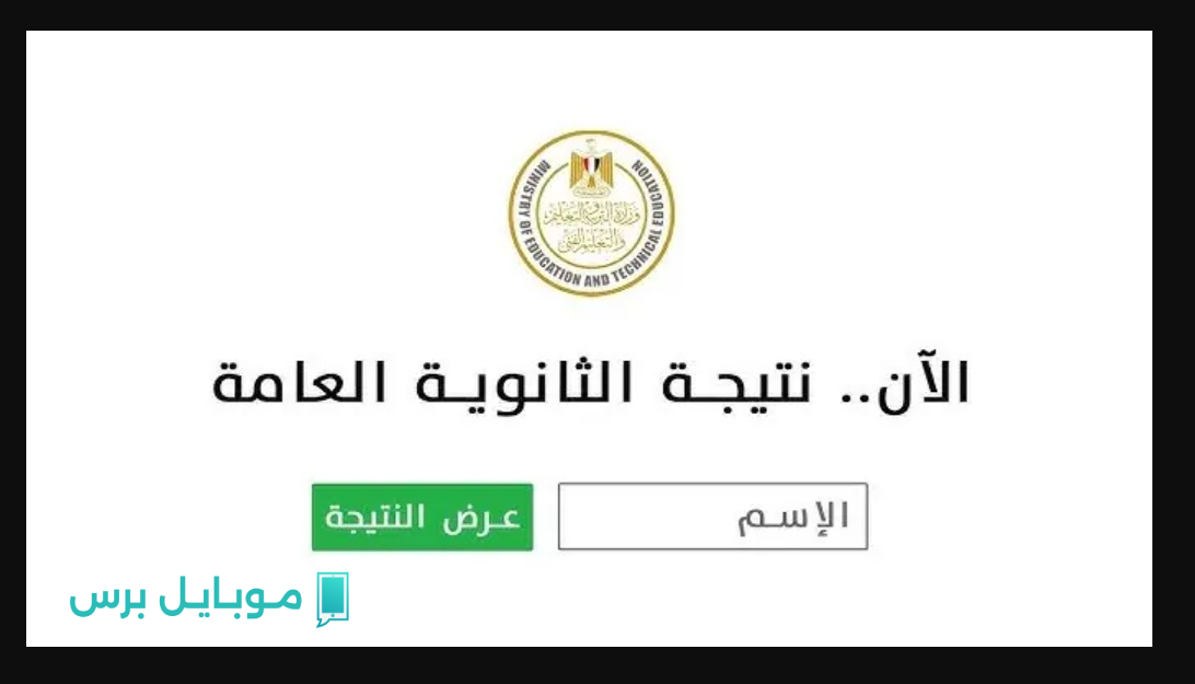 “الان” موعد اعلان نتيجة الثانوية العامة 2025 برقم الجلوس حسب ما ورد من وزارة التربية والتعليم.. علمي وادبي كل المواد قريبـــا