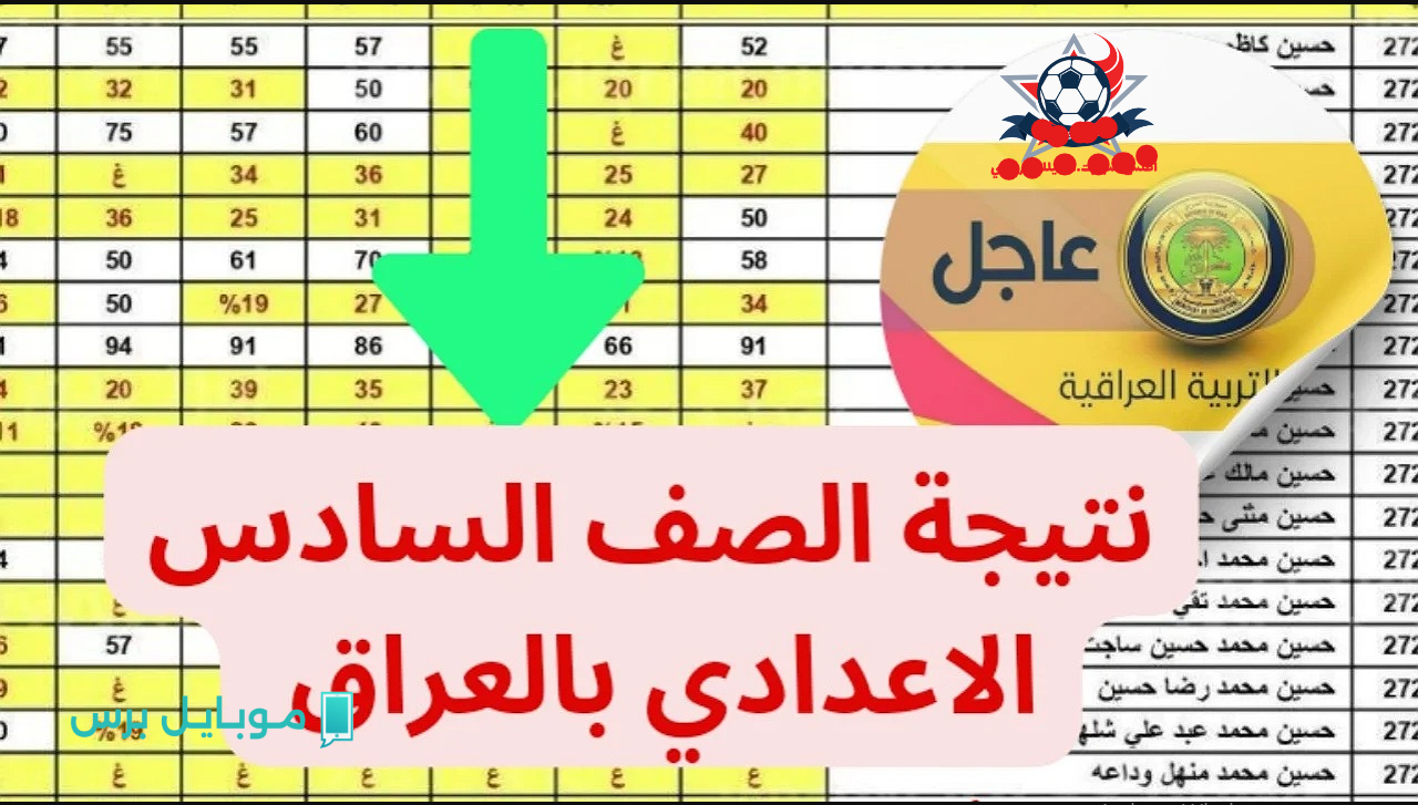 رابـط مباشـر »» نتائج السادس الاعدادي 2025 ( أدبي و أحيائي) epedu.gov.iq عبر نتائجنا بصيغـة PDF حال اعلانها