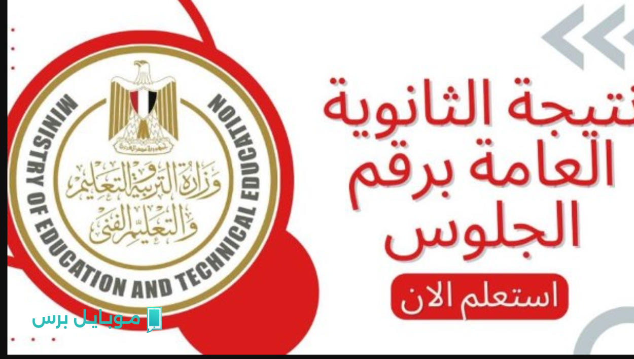 “بالمجمـوع كل المواد” رابط التربية والتعليم نتيجة الثانوية العامة 2025 برقم الجلوس فور اعلانها من الوزارة