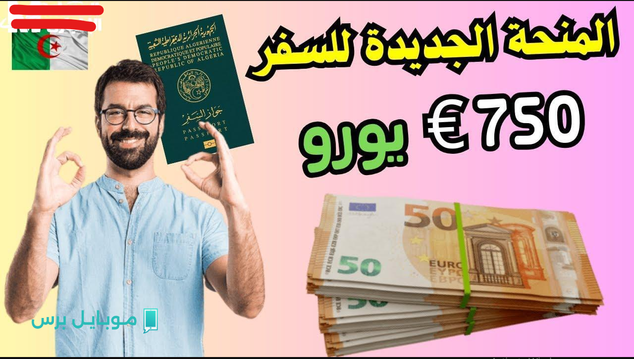 “100 يورو قبل مغادرة البلاد” بنك الجزائر منحة السفر وفقا لهذه الشروط.. دعم مالي للمواطنين أثناء السفر للخارج