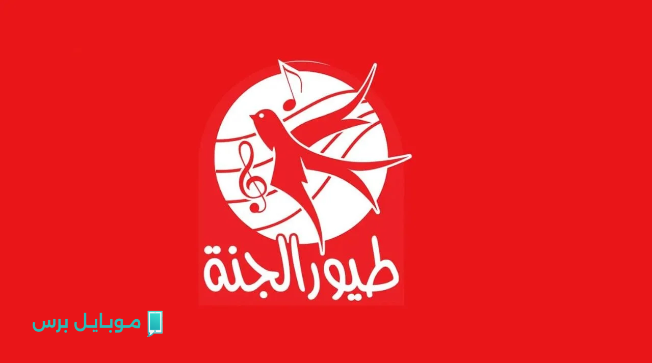 تردد قناة طيور الجنة 2025 نايل سات وعرب سات..  أغاني وبرامج ممتعة وآمنة لأطفالك