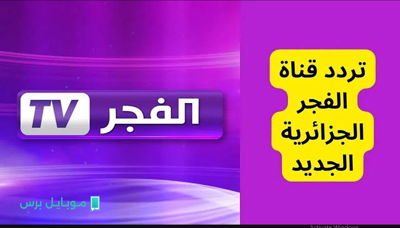 “عثمان الموســم 7” تردد قناة الفجر الجزائرية 2025.. دراما تركية وبرامج متنوعة على مدار الساعة