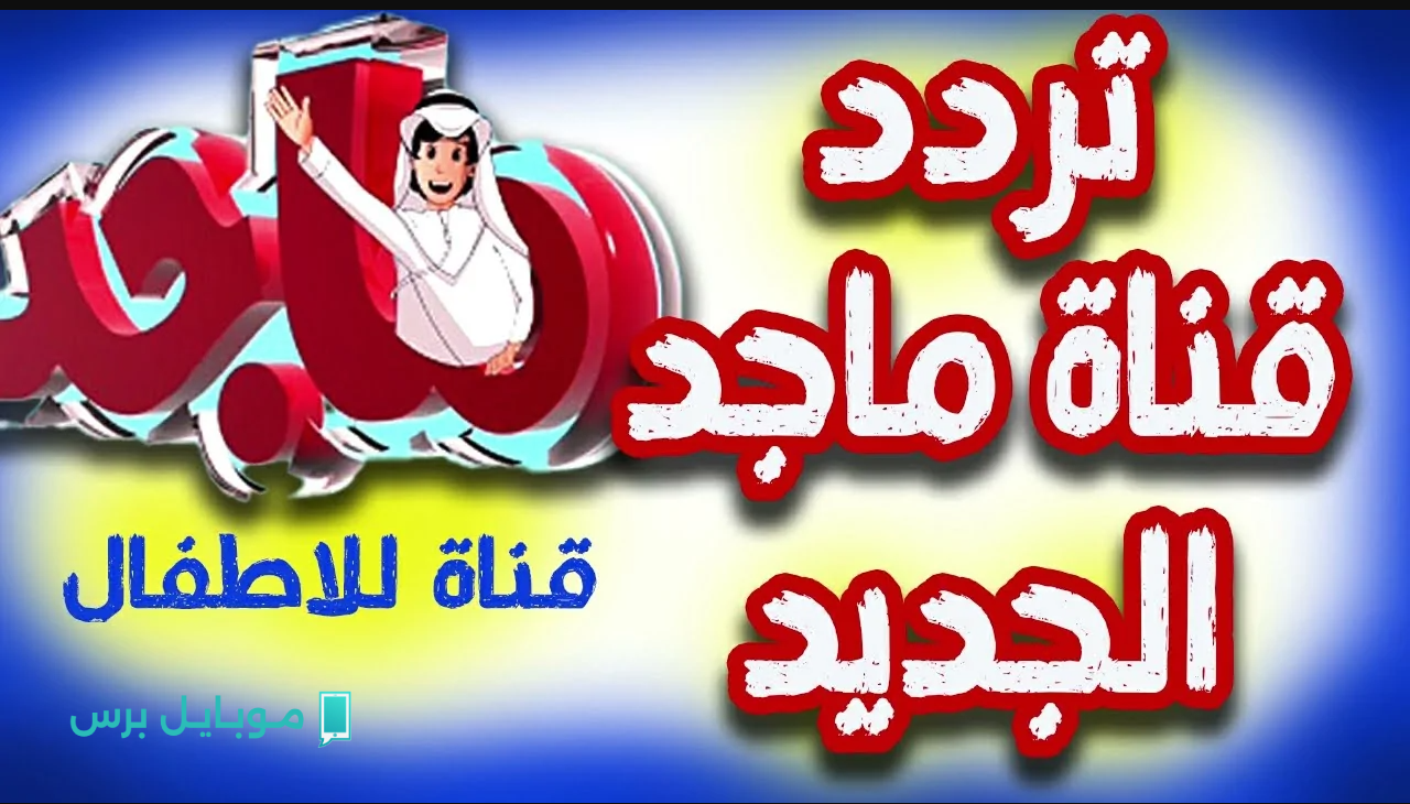 “فرح الاولاد” تردد قناة ماجد 202 ترفيه آمن وتعليمي للأطفال على مدار اليوم
