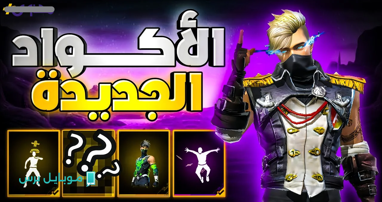 «كنز الأسرار» أفضل أكواد فري فاير مجانا Free Fire 2025 لزيادة قوتك وفتح الهدايا الفريدة اليوم