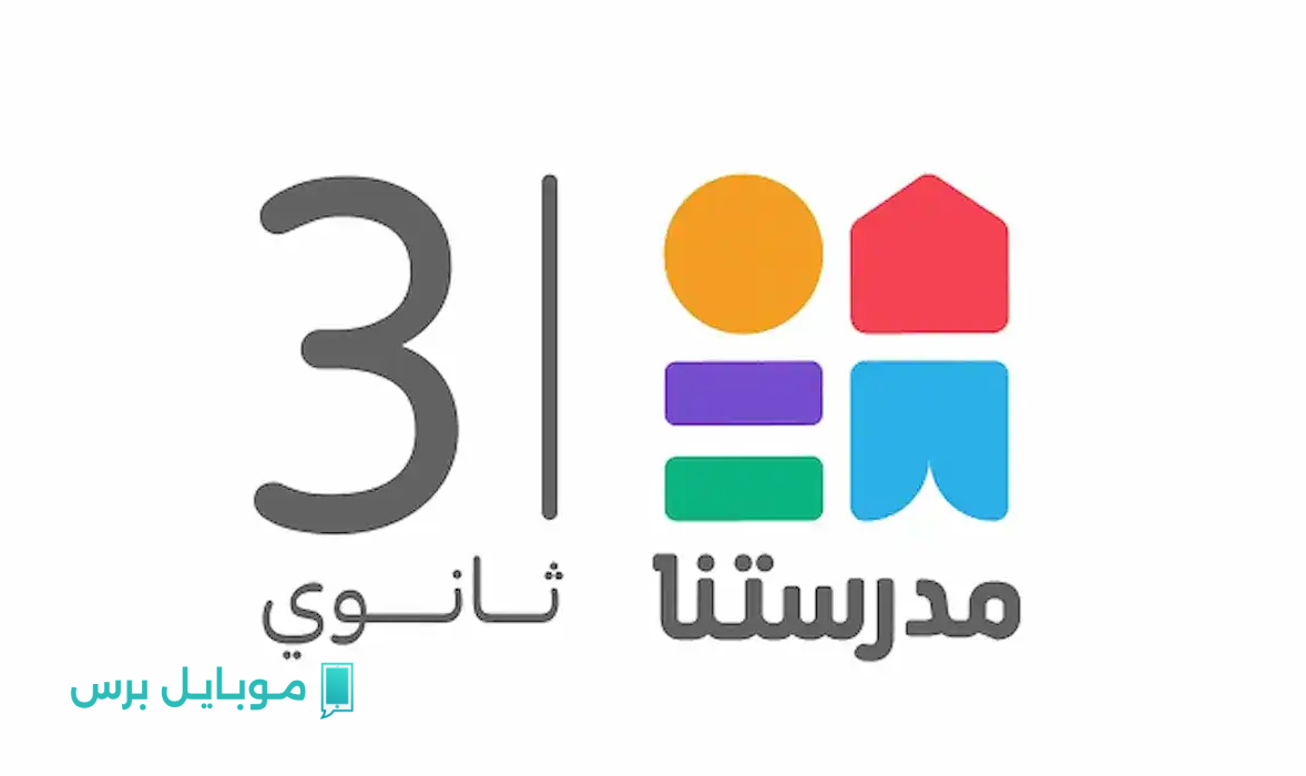 “درس في بيتــك” تردد قناة مدرستنا 3 2025 دروس تعليمية متميزة لكافة الطلاب