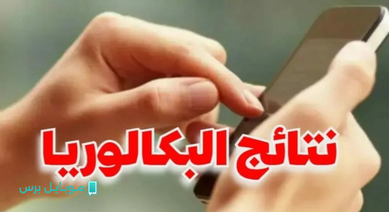 استخـراج سـريع »» اعـلان نتائج شهادة البكالوريا باك 2025 في هذا الموعـد عبر bac.onec.dz.. طلع درجاتك حال اعلانها
