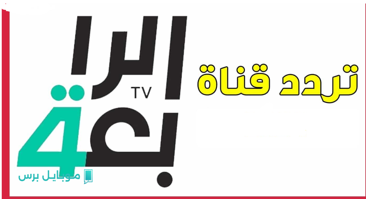 “تــوا نزلها” تردد قناة الرابعة العراقية الرياضية 2025 وطريقة ضبطها لمتابعــة نهائي كأس العراق